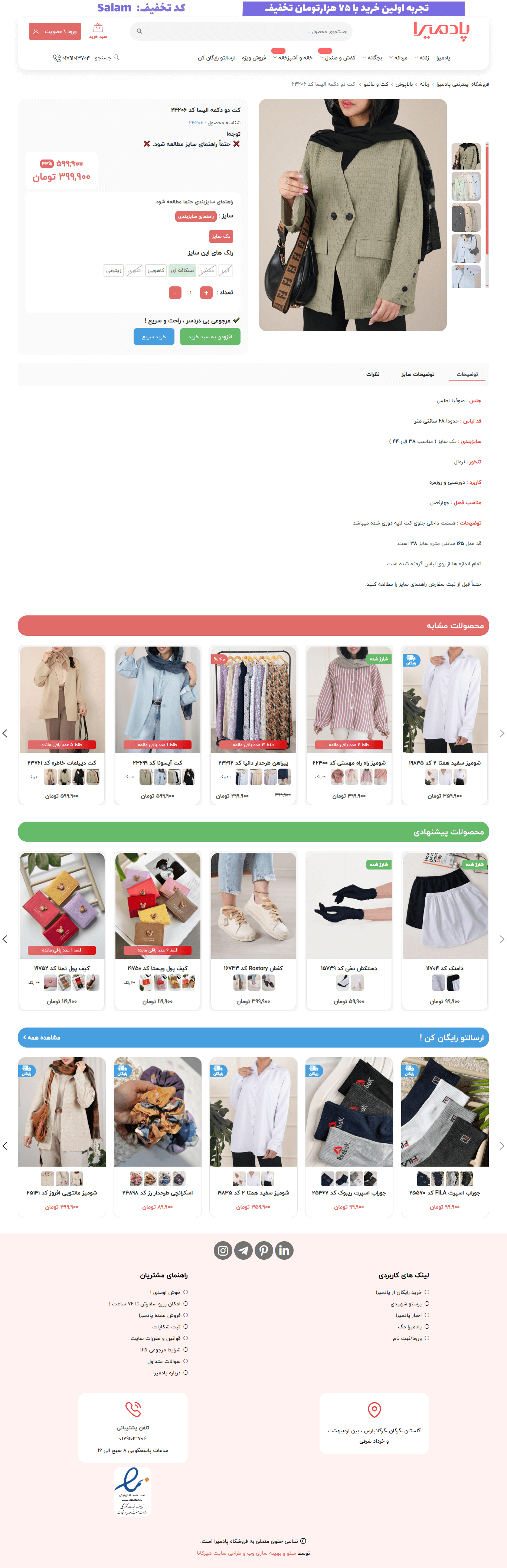 نمونه کار طراحی سایت فروشگاهی پوشاک پادمیرا (نسخه جدید)